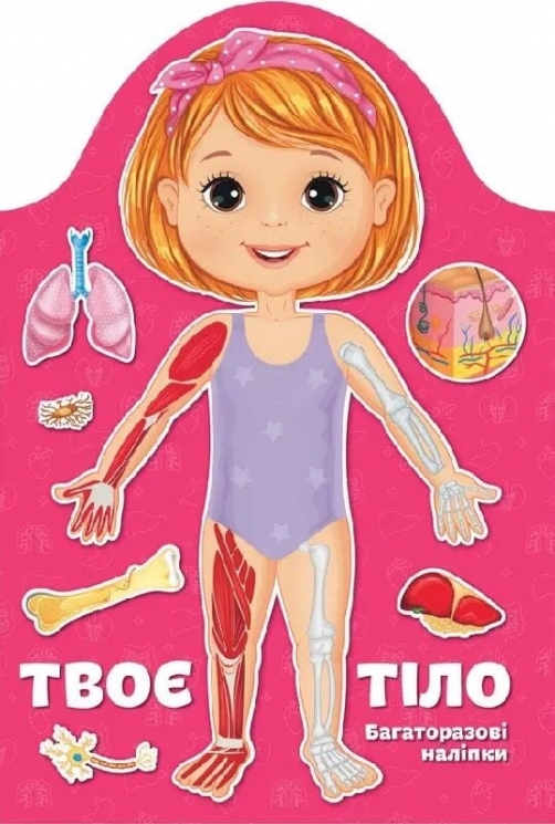 Твоє тіло. Дівчинка. Kids creative (Укр) Талант (9789669891914) (561834)