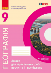 НУШ 9 клас. Географія. Робочий зошит до підручника Капіруліна С. Л.