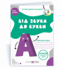 Від звука до букви. Робочий зошит з навчання грамоти для дітей 5-6 років (Укр) ПІП (9789660732506) (482134)