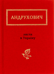 Листи в Україну – Юрій Андрухович (Укр) А-ба-ба-га-ла-ма-га (9786175850459) (542134)