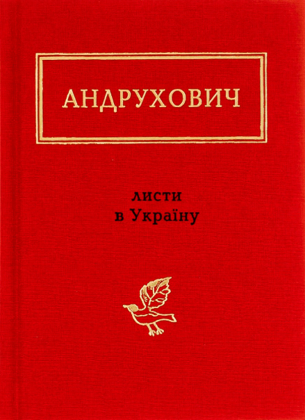 Листи в Україну – Юрій Андрухович (Укр) А-ба-ба-га-ла-ма-га (9786175850459) (542134)
