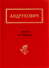 Листи в Україну – Юрій Андрухович (Укр) А-ба-ба-га-ла-ма-га (9786175850459) (542134)