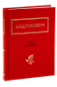 Листи в Україну – Юрій Андрухович (Укр) А-ба-ба-га-ла-ма-га (9786175850459) (542134)
