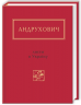 Листи в Україну – Юрій Андрухович (Укр) А-ба-ба-га-ла-ма-га (9786175850459) (542134)