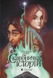 Скарбничка історій – Аренєв В. (Укр) ВСЛ (9789666799800) (512234)
