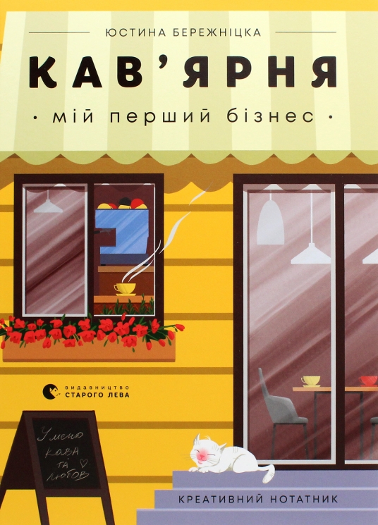 Кав’ярня. Мій перший бізнес. Креативний нотатник – Юстина Бережніцка (Укр) ВСЛ (9786176799009) (542234)
