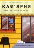 Кав’ярня. Мій перший бізнес. Креативний нотатник – Юстина Бережніцка (Укр) ВСЛ (9786176799009) (542234)