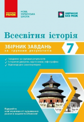 НУШ 7 клас. Всесвітня історія. Збірник завдань за групами результатів – Жидкова Н.М.