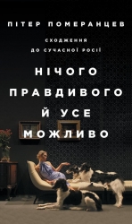 Нічого правдивого й усе можливо. Сходження до сучасної Росії. Пітер Померанцев (Укр) Yakaboo Publishing (9786177544646) (512334)