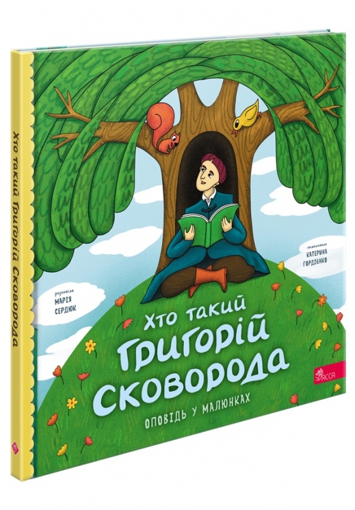 Хто такий Григорій Сковорода. Оповідь у малюнках. Сердюк М. (Укр) АССА (9786178387372) (522434)