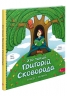 Хто такий Григорій Сковорода. Оповідь у малюнках. Сердюк М. (Укр) АССА (9786178387372) (522434)