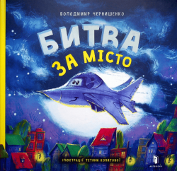 Битва за місто – Володимир Чернишенко (Укр) Артбукс (9789661545754) (542434)