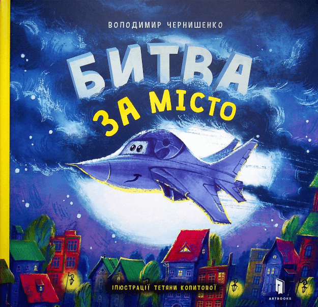 Битва за місто – Володимир Чернишенко (Укр) Артбукс (9789661545754) (542434)