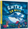 Битва за місто – Володимир Чернишенко (Укр) Артбукс (9789661545754) (542434)