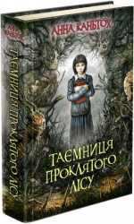 Таємниця проклятого лісу. Анна Каньтох (Укр) АССА (9786177660643) (342534)