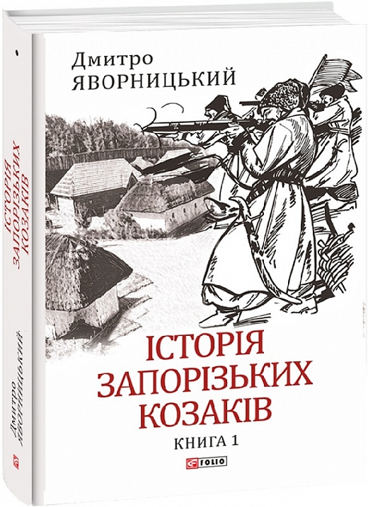 Історія запорізьких козаків. Книга 1. Яворницький Д. (Укр) Фоліо (9786175512579) (502634)