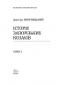 Історія запорізьких козаків. Книга 1. Яворницький Д. (Укр) Фоліо (9786175512579) (502634)