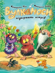 Вулканоси підкорюють острів. Вулканоси. Книга 7 – Франциска Ґем (Укр) Жорж (9786178412173) (562634)
