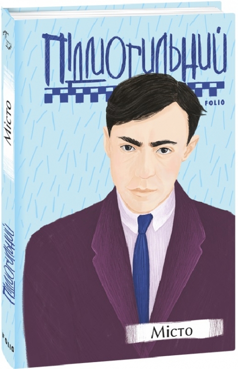 Місто. Підмогильний В. (Укр) Фоліо (9789660396883) (502834)