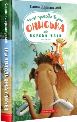 Новi пригоди Вужа Ониська, або Корова часу. Дерманський С. (Укр) А-ба-ба-га-ла-ма-га (9786175852583) (512834)