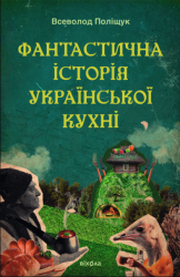Фантастична історія української кухні – Всеволод Поліщук (Укр) Віхола (9786178606169) (562834)