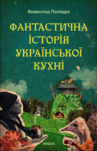Фантастична історія української кухні – Всеволод Поліщук (Укр) Віхола (9786178606169) (562834)