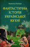 Фантастична історія української кухні – Всеволод Поліщук (Укр) Віхола (9786178606169) (562834)