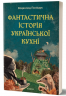 Фантастична історія української кухні – Всеволод Поліщук (Укр) Віхола (9786178606169) (562834)
