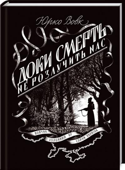 Доки смерть не розлучить нас. Вовк Ю. (Укр) КСД (9786171208513) (282934)