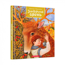Золоторогий олень. Дмитро Павличко (Укр) А-ба-ба-га-ла-ма-га (9786175851333) (452934)