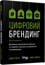 E-BOOK. Цифровий брендинг. Деніел Роулз (Укр) Фабула ФБ1056141У (9786170964946) (443034)