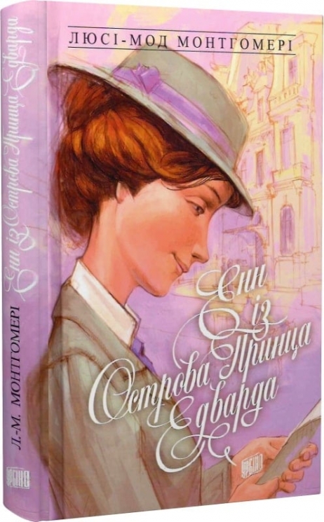 Енн із Острова Принца Едварда. Книга 3. Люсі-Мод Монтгомері (Укр) Урбіно (9789662647150) (513034)