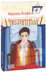 Перетворення – Франц Кафка (Укр) Фоліо (9789660378612) (553034)