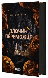Злочин переможця. Трилогія переможця. Книга 2 – Марі Раткоські (Укр) Readberry (9786170992321) (523234)