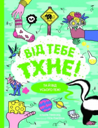 Від тебе тхне! Енциклопедія (Укр) Жорж (9786177853311) (473334)