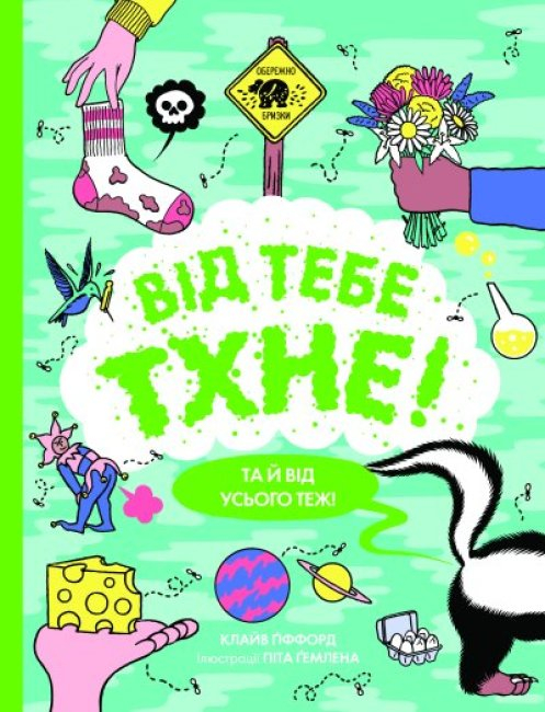 Від тебе тхне! Енциклопедія (Укр) Жорж (9786177853311) (473334)