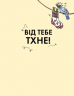 Від тебе тхне! Енциклопедія (Укр) Жорж (9786177853311) (473334)