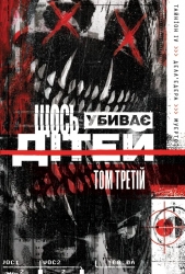 Щось убиває дітей. Том 3 – Джеймс Тайніон IV