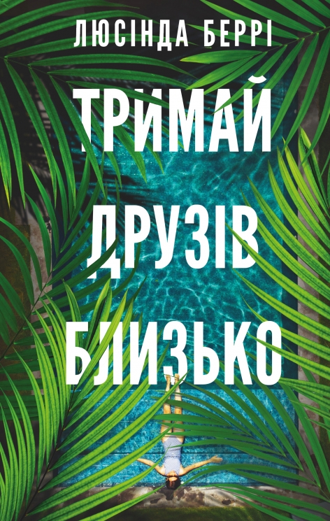 Тримай друзів близько – Люсінда Беррі (Укр) BookChef (9786175485064) (563334)