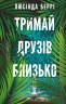 Тримай друзів близько – Люсінда Беррі (Укр) BookChef (9786175485064) (563334)