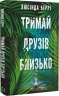 Тримай друзів близько – Люсінда Беррі (Укр) BookChef (9786175485064) (563334)