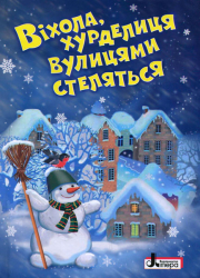Книга ЗИМОВІ СВЯТА: Віхола, хурделиця вулицями стелиться Літера Л0888У (9789661788595) (273534)