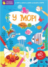 Тренуємо пальчики. У морі (Укр) Талант (9786178098292) (483734)