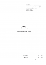 Книга видачі зброї та боєприпасів. Додаток 5 до наказу №569 МОУ. А4 формат. 100 сторінок, м'яка обкладинка. Зірка (523834)