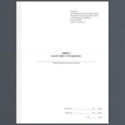 Книга видачі зброї та боєприпасів. Додаток 5 до наказу №569 МОУ. А4 формат. 100 сторінок, м'яка обкладинка. Зірка (523834)