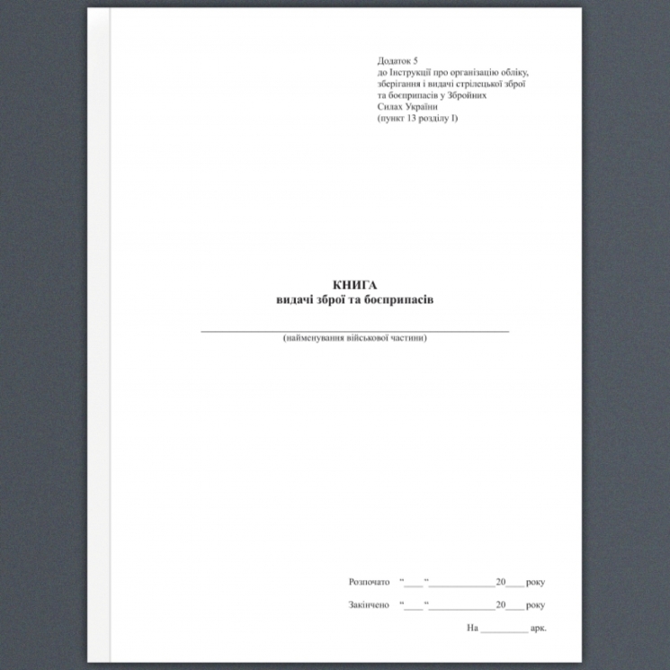 Книга видачі зброї та боєприпасів. Додаток 5 до наказу №569 МОУ. А4 формат. 100 сторінок, м'яка обкладинка. Зірка (523834)