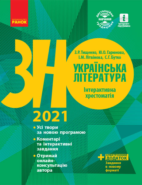 ЗНО 2021: Українська література Інтерактивна хрестоматія Підготовка до ЗНО (Укр) Ранок Д178101У (9786170966353) (433934)