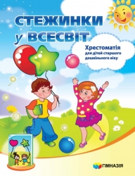 Стежинки у Всесвіт. Хрестоматія для дітей старшого дошкільного віку. Крутій К.Л. (Укр) Гімназія (9789664741412) (483934)