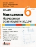 НУШ Математика 6 клас. Навчаємось розв'язувати задачі. Зошит – Єргіна О., Греф С., Чашечникова О. (Укр) Літера (9789669454171) (513934)