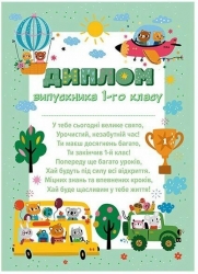 «Звірята в транспорті». Диплом випускника 1 класу (Укр) Ранок (4827476988160) (523934)